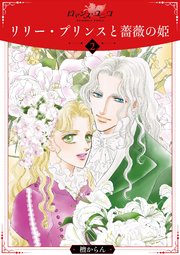 リリー・プリンスと薔薇の姫2