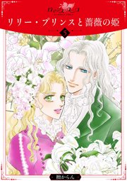 リリー・プリンスと薔薇の姫5