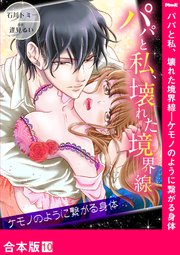 パパと私、壊れた境界線―ケモノのように繋がる身体【合本版】10