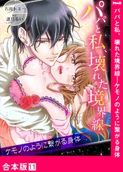 パパと私、壊れた境界線―ケモノのように繋がる身体【合本版】11