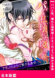 パパと私、壊れた境界線―ケモノのように繋がる身体【合本版】14