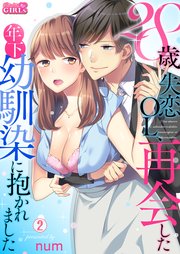 28歳失恋OL、再会した年下幼馴染に抱かれました 2巻