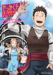 せっかくチートを貰って異世界に転移したんだから、好きなように生きてみたい THE COMIC 11