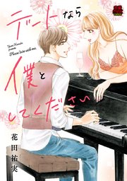 デートなら僕としてください 4