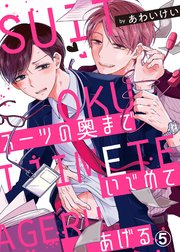 スーツの奥までいじめてあげる5