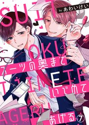 スーツの奥までいじめてあげる7