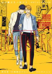 四代目・大和辰之 プレミアム・コレクション もつ鍋とリーゼント