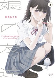 娘の友達（2）