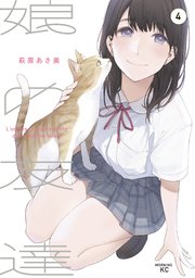 娘の友達（4）