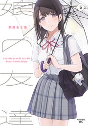 娘の友達（5）