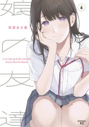 娘の友達（6）