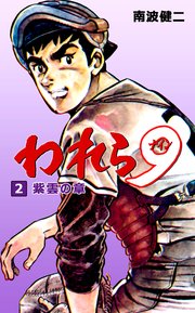 われら9 2