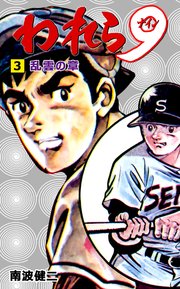 われら9 3
