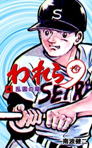 われら9 4