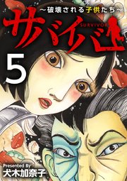 サバイバー～破壊される子供たち～ 5巻