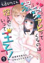 溺愛アピってくるのは控えめにいって王子！～地味オタ女子とイチャらぶコラボ!?～