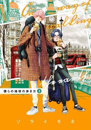 僕らの地球の歩き方 3巻【シーモア限定特典付き】