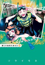 僕らの地球の歩き方 5巻【シーモア限定特典付き】