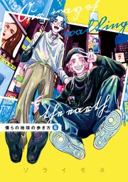 僕らの地球の歩き方 6巻【シーモア限定特典付き】
