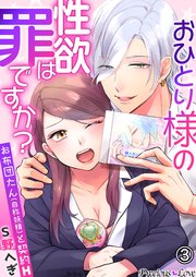 おひとり様の性欲は罪ですか？～お布団たん(自称妖精)と契約H～03