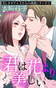 君は花より美しい 美しきホテル王たちの誘惑シリーズ 3話 【単話売】