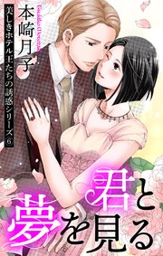 君と夢を見る 美しきホテル王たちの誘惑シリーズ 6話 【単話売】