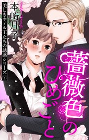 薔薇色のひめごと 美しきホテル王たちの誘惑シリーズ 7話 【単話売】