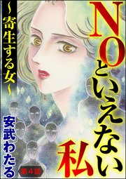 NOといえない私 ～寄生する女～（分冊版） 【第4話】
