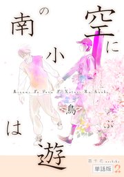 南の空に小鳥は遊ぶ（単話版2）