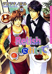 カフェRelishにおいで