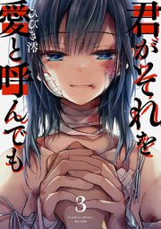君がそれを愛と呼んでも3