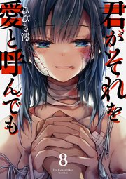 君がそれを愛と呼んでも8