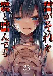 君がそれを愛と呼んでも 33巻