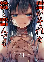 君がそれを愛と呼んでも 41巻