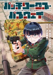 パッチワークス・パスウェイ（3）【電子限定特典ペーパー付き】