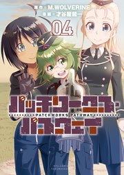 パッチワークス・パスウェイ（4）【電子限定特典ペーパー付き】