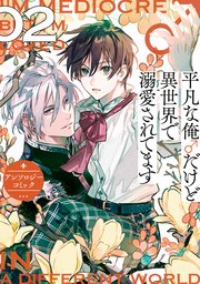 平凡な俺♂だけど異世界で溺愛されてます アンソロジーコミック: 2