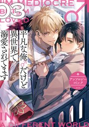 平凡な俺♂だけど異世界で溺愛されてます アンソロジーコミック: 3