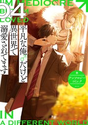 平凡な俺♂だけど異世界で溺愛されてます アンソロジーコミック: 4