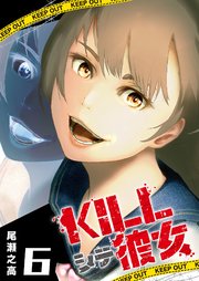 KILLシテ彼女（6）