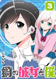 鋼の彼女と僕（3）