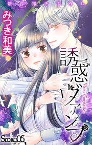 Love Jossie 誘惑ヴァンプ story05