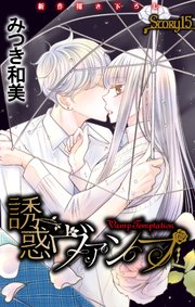 Love Jossie 誘惑ヴァンプ story15