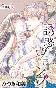 Love Jossie 誘惑ヴァンプ story17
