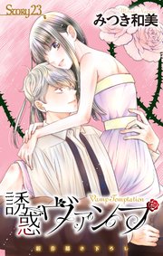 Love Jossie 誘惑ヴァンプ story23