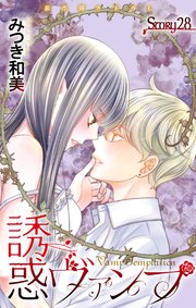 Love Jossie　誘惑ヴァンプ　story28