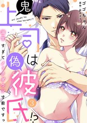 鬼上司は偽彼氏！？ 溺甘すぎてノックダウン寸前ですっ（3）