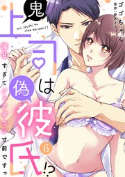 鬼上司は偽彼氏！？ 溺甘すぎてノックダウン寸前ですっ(6)