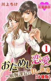 おためし恋愛～敏腕課長の甘い指導 分冊版
