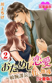 おためし恋愛～敏腕課長の甘い指導 分冊版 2巻